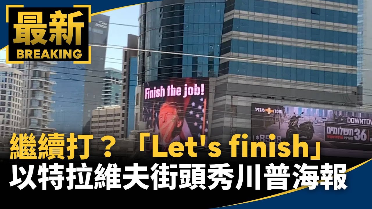 獨家／繼續打？「Let’s finish」　以特拉維夫街頭秀川普海報｜#鏡新聞