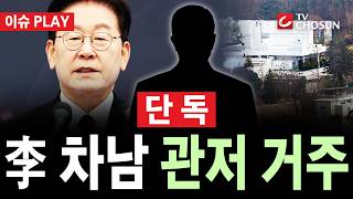 [🔴 단독] 李 대통령 차남, 한남동 관저에 동거···사우나·골프장 등 尹 설치한 시설 일부 유지 [이슈PLAY]
