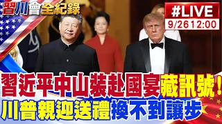 【中天直播#LIVE】習近平穿中山裝赴國宴藏訊號!WSJ:川普親迎送禮幾乎換不到讓步 202609026 @中天新聞CtiNews