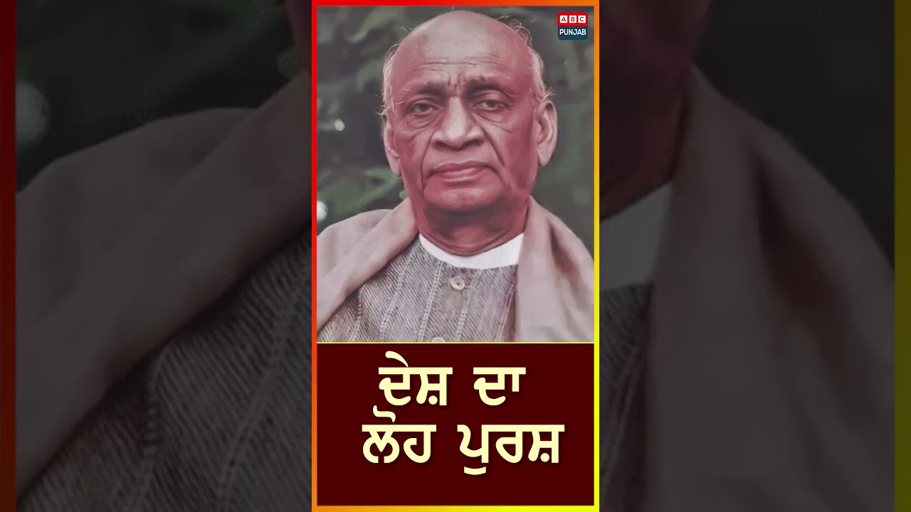 ਦੇਸ਼ ਦਾ ਲੋਹ ਪੁਰਸ਼