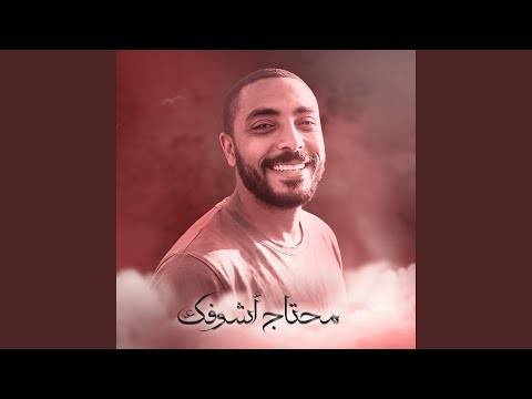 محتاج اشوفك