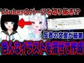 【炎上】Vtuberの絵を一部を切り抜いてTikTokで活動してる歌い手がまじでやばいwwwww