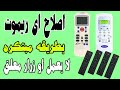 اصلاح ريموت اي جهاز كهربائي بطريقة سهلة وفعالة وطريقه مبتكره لعام 2021 HD Remote