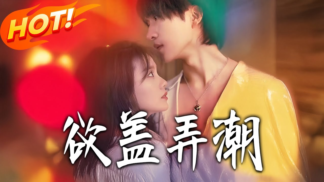 欲蓋弄潮：廢柴少爺逆襲之路