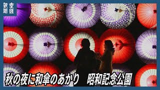 秋の夜に和傘のあかり　東京・昭和記念公園