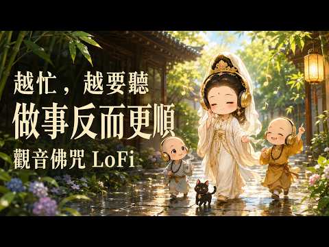 佛咒LoFi直播｜觀音佛樂輕節拍適合閱讀辦公冥想休息睡眠，Buddha Mantra Lofi Relaxing Focus Study Sleep Healing Zen BGM Peaceful