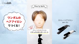 ナチュラルセンターパート】ワンダム・25mmストレートアイロンでつくる