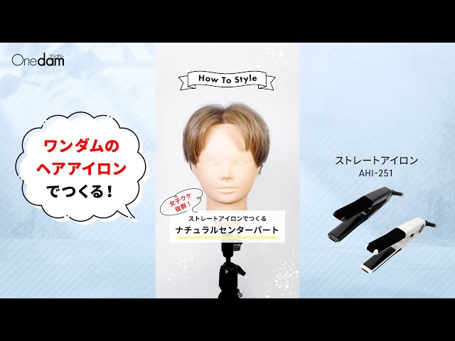 ナチュラルセンターパート】ワンダム・25mmストレートアイロンでつくる