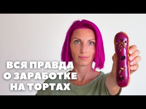 Вся правда о заработке "торты на заказ". Сколько получают кондитеры?