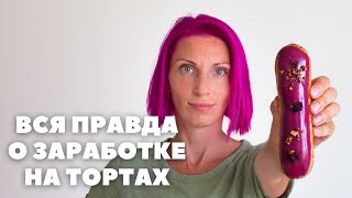 Вся правда о заработке 