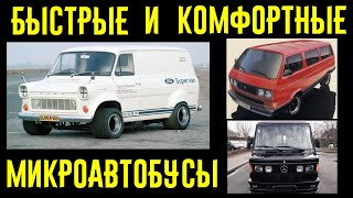 МИКРОАВТОБУСЫ, наказывающие суперкары и спорткары!!!