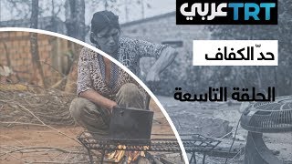 الحلقة  التاسعة | حدّ الكفاف