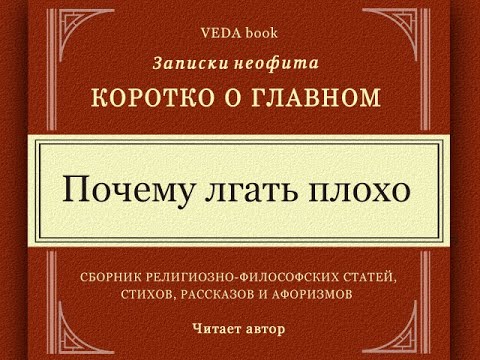 Почему ЛГАТЬ ПЛОХО / Ложь и лицемерие - главные враги духовного  прогресса. Коротко о главном. Веды