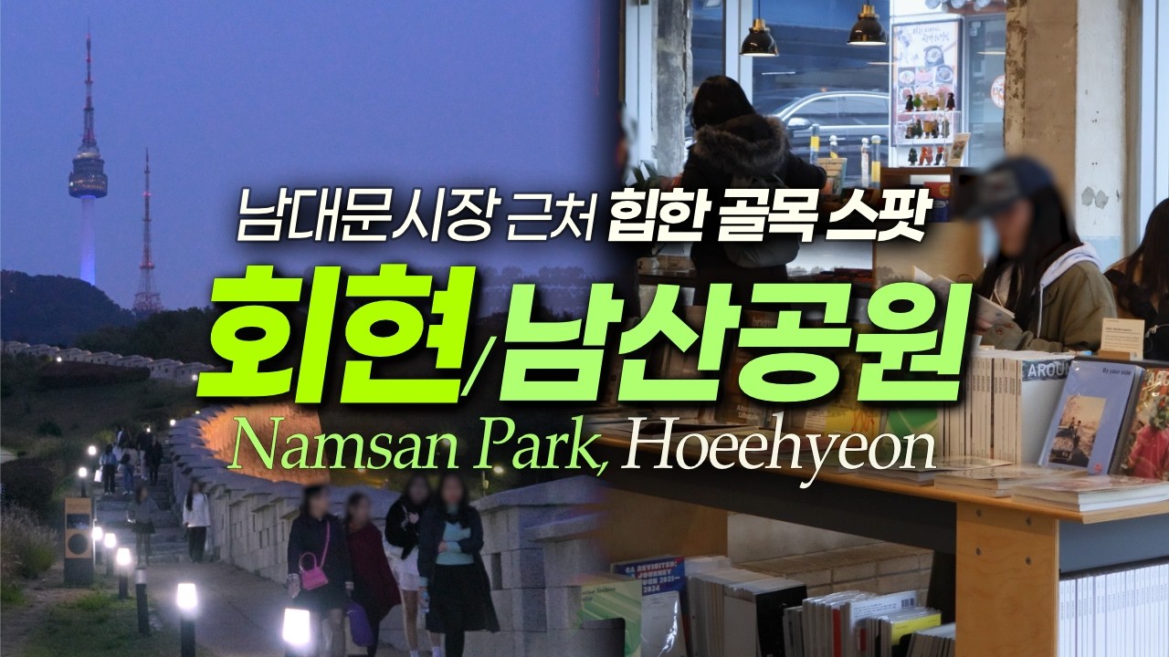 남대문시장·남산 사이 회현동, 뜻밖의 맛집과 볼거리｜서울여행 서울데이트