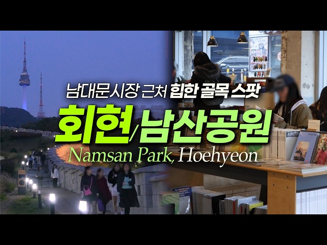 남산공원 회현동, 몰래 간직하고 싶은 맛집과 볼거리|서울여행 서울데이트 (영어더빙 선택가능)
