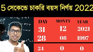 চাকরির বয়স বের করার সহজ নিয়ম 🔥 Age Calculation For Job Application || জন্ম সাল থেকে চাকরির বয়স screenshot 3