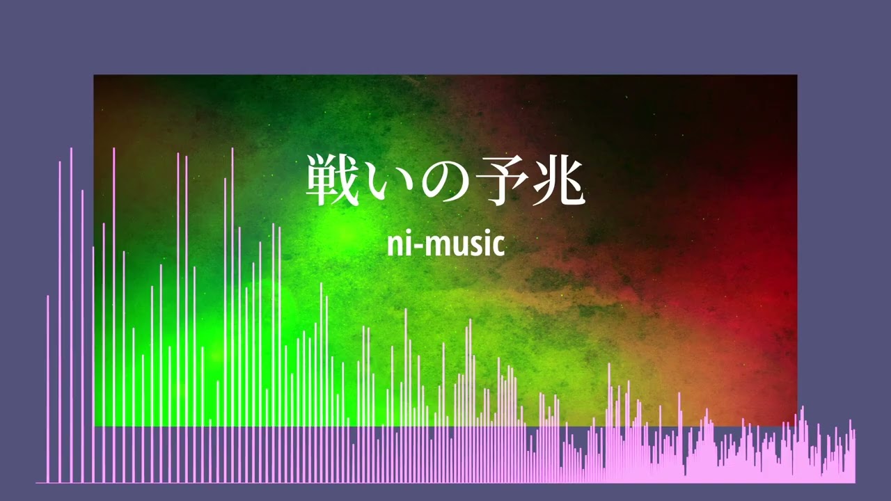 戦いの予兆／ni-music 