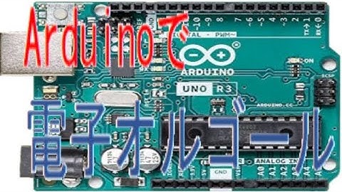 Arduinoで電子オルゴール データの使い方