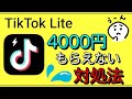 【TikTok】4000円キャンペーン!もらえない時の対処法は?