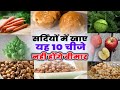 सर्दियों में खाए यह चीज कभी नहीं होंगे बीमार। Shardi।