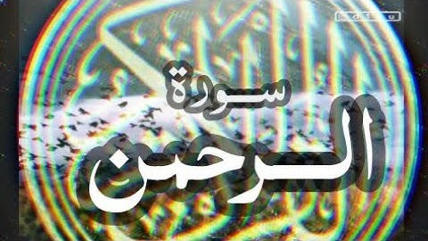 سورة الرحمن وديع اليمني ماشاء الله علي صوت