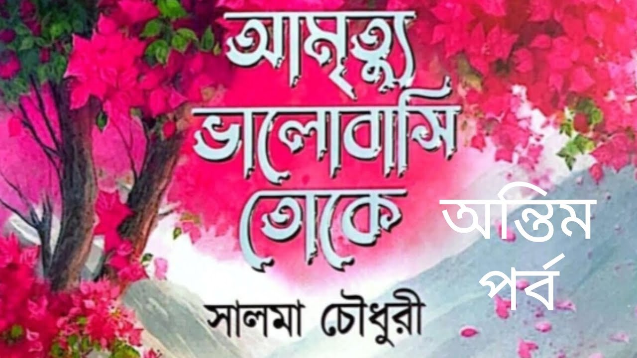 আমৃত্যু ভালোবাসি তোকে উপন্যাস অন্তিম /শেষ পর্ব #আমৃত্যু_ভালোবাসি_তোকে #সাজ্জাদুল_খান_আবির #আবির_ভাই