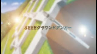 【SEEEグラウンドアンカー工法紹介（日本語）】 (株)エスイー｜いさぼうネット　土木工法カタログ