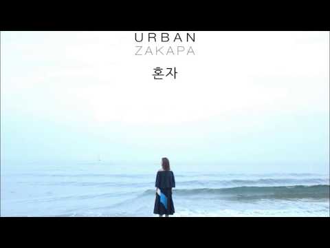 URBAN ZAKAPA - ALONE(혼자 ) [audio]