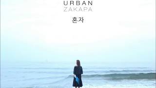 URBAN ZAKAPA - ALONE(혼자 ) [audio]