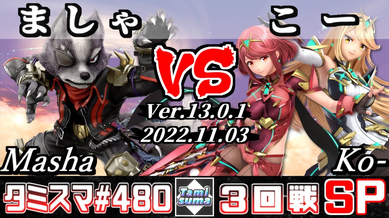 【スマブラSP】タミスマSP480 3回戦 ましゃ(ウルフ) VS こー(ホムラ/ヒカリ) - オンライン大会