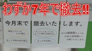 【駅に行って来た】JR西日本山陽本線御着駅でたった7年でなくなったものとは??