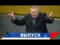 Жириновский: Кто будет уважать такую страну?