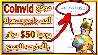 العب واربح أموالًا مجانية - تطبيق جديد COINVID 2023 اربح أكثر من 600 دولارًا أمريكيًا واسحب بسهولة