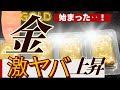 【金価格の上昇がエグい・・】何が起こっているの？最高値更新の理由や今後の注意点も解説【18000円突破！】