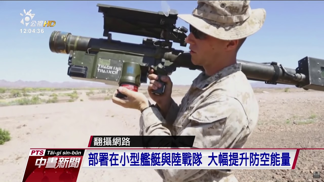 美154億軍援　「刺針飛彈」抵台　我軍方低調接收｜華視新聞 20230526