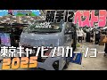#東京キャンピングカーショー2025 勝手にベスト３