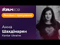 Анна Шахдінарян, Kantar Ukraine, iForum-2021
