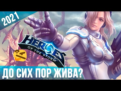 Heroes of the Storm 2021 Обзор  | Стоит ли играть?