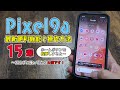 知らずに使ってたら大損です!Pixel9aの最新便利機能と操作方法を15コ教えます!