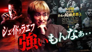 RIZIN大晦日を才賀紀左衛門が“意外な視点”で徹底解説