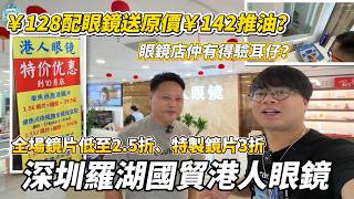 [深圳] 配128元漸進鏡片送142元的推油？！60歲以上長者到店送老花眼鏡或太陽鏡！最平40元配眼鏡運框！海外進口漸進鏡片3折！｜港人眼鏡 深圳國際貿易中心大廈深圳國際貿易中心大廈  國貿站