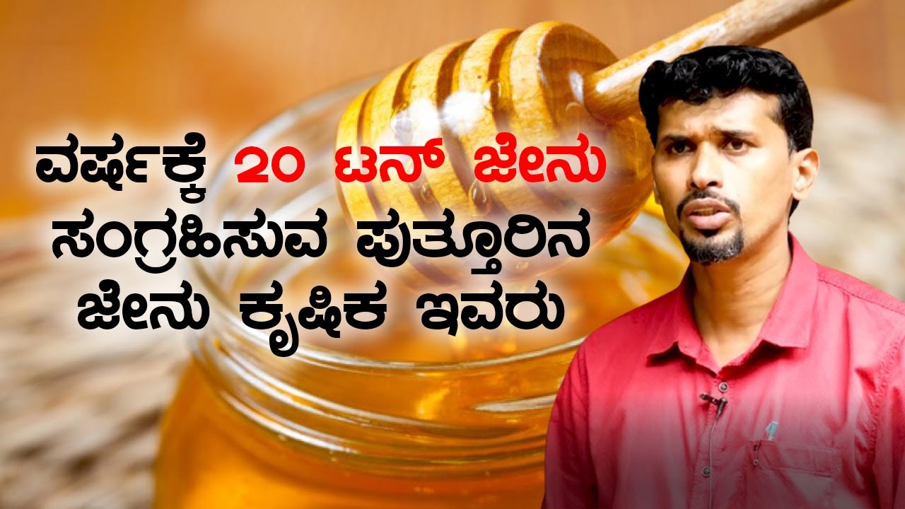 ವರ್ಷಕ್ಕೆ 20 ಟನ್ ಜೇನು ಸಂಗ್ರಹಿಸುವ ಪುತ್ತೂರಿನ ಜೇನು ಕೃಷಿಕ ಇವರು