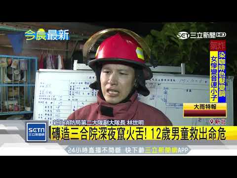 磚造三合院深夜竄火舌！12歲男童救出命危│三立新聞台