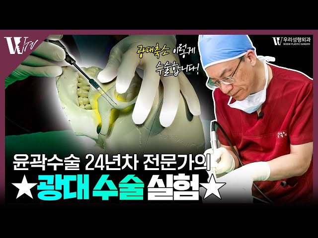 광대축소 수술방에서 직접 보여드립니다 | 우리성형외과 안면윤곽