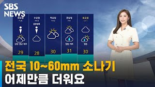 [날씨] 전국 10~60mm 소나기…'서울 29도' 더…