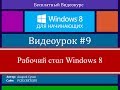 Видео #9. Рабочий стол Windows 8