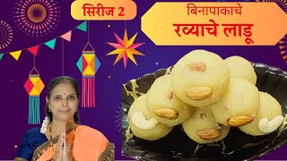 दिवाळी स्पेशल बिना पाकाचे रव्याचे लाडू | Rava Ladoo Marathi Recipe | दिवाळी स्पेशल रेसिपी