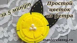 Заколка с желтым цветком из фетра за 5 минут. Украшения для девочек. Видео урок