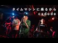 タイムマシンに乗るから / cadode   (2019.7.26  Live at Shibuya HOME  『tossed Coin ~supported by Eggs~』)