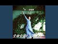 全身全霊